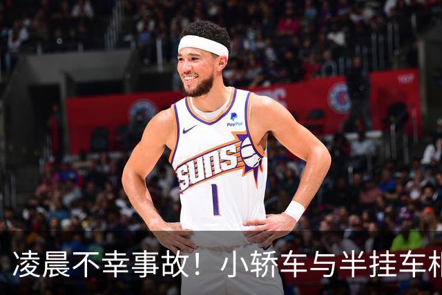 凌晨不幸事故！小轿车与半挂车相撞7人遇难