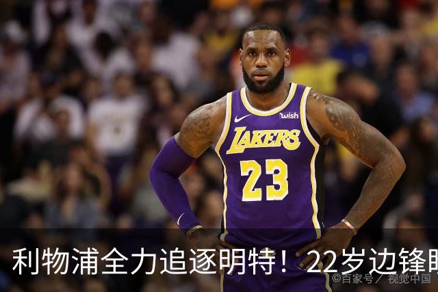 利物浦全力追逐明特！22岁边锋盼在安菲尔德书写新篇章