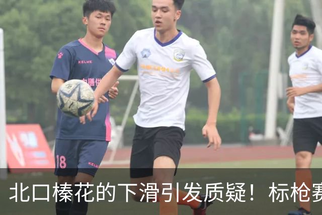 北口榛花的下滑引发质疑！标枪赛场的巨变令人深思