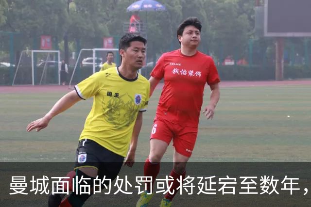 曼城面临的处罚或将延宕至数年，复审程序漫长而复杂