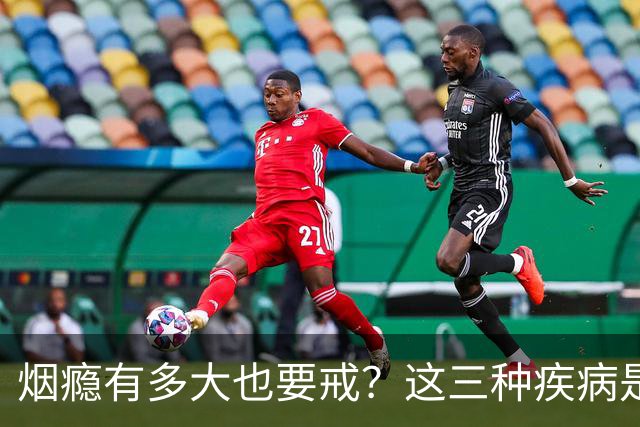 烟瘾有多大也要戒？这三种疾病是关键警示！