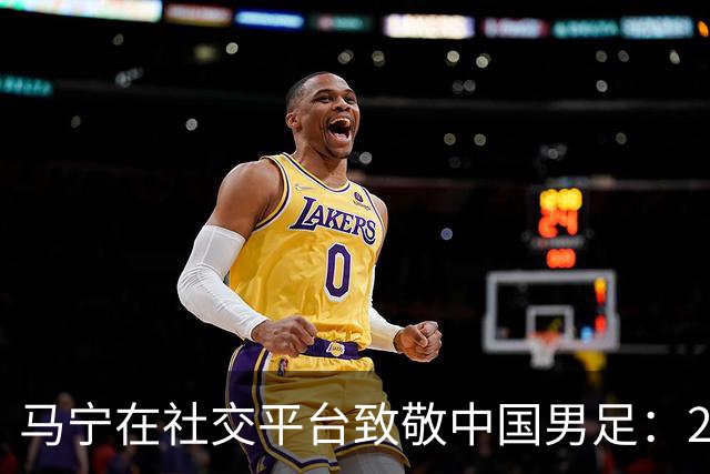马宁在社交平台致敬中国男足：28年后重回亚运四强